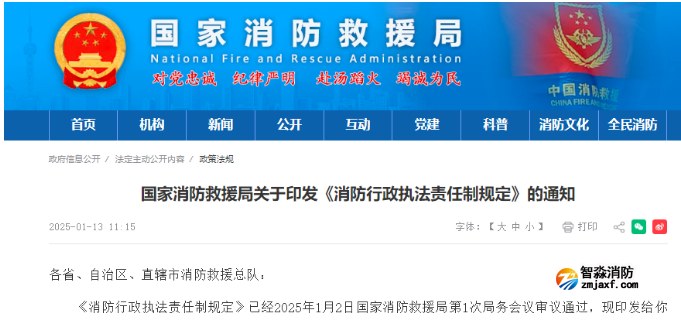 國家首部消防行政執(zhí)法規(guī)定發(fā)布！