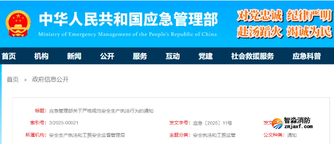 應(yīng)急管理部〔2025〕11號文：嚴(yán)格規(guī)范安全生產(chǎn)執(zhí)法行為