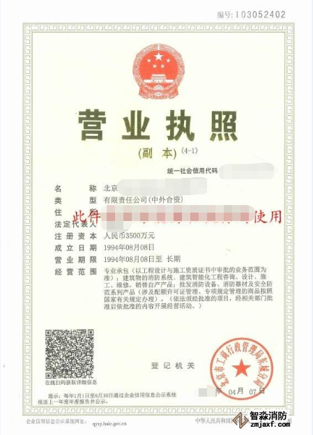 北京消防工程公司營業(yè)執(zhí)照