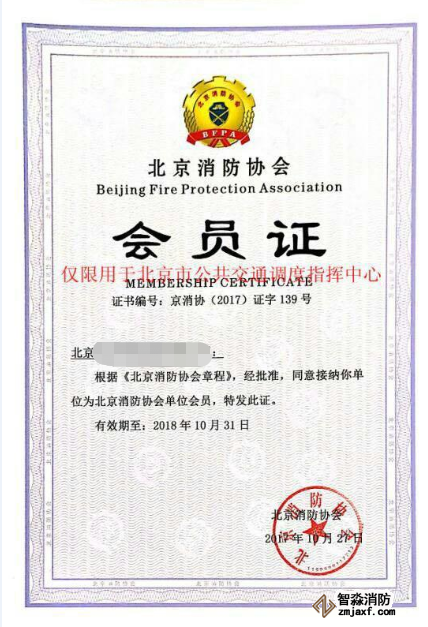 北京消防協(xié)會(huì)會(huì)員證